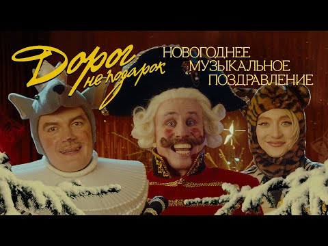 Александр Гудков feat. Никита Кукушкин – Дорог не подарок (Новогоднее музыкальное поздравление)
