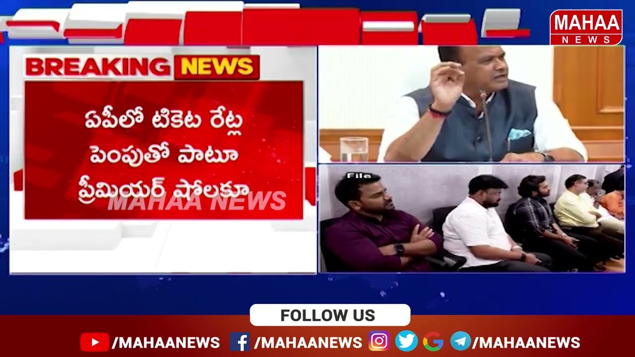 మంత్రి మనసు మార్చేందుకు సినిమా పెద్దలు.. | Sankrathi Movie Tickets Rates  | Mahaa News