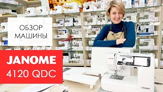 Обзор швейной машины Janome 4120 QDC от Столицы Швейных Машин