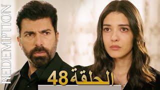 الأسيرة الحلقة 48 الترجمة العربية | Redemption Episode 48 | Arabic Subtitle