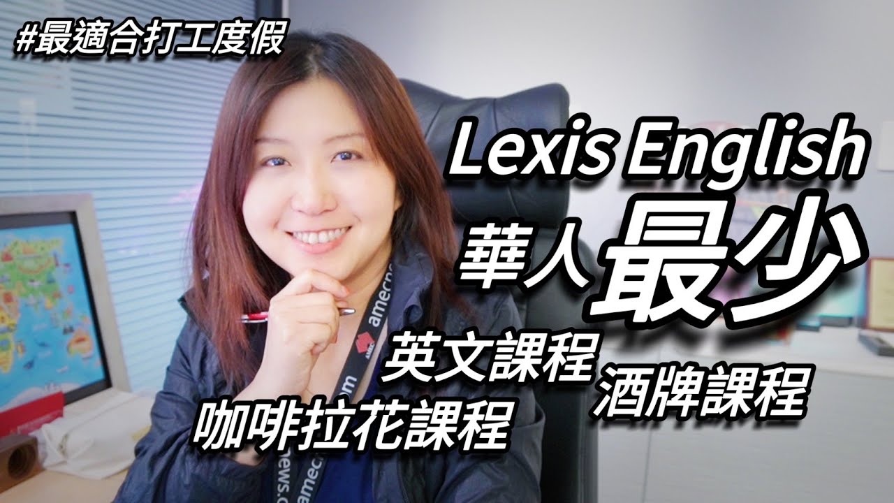 【打工度假推薦】Lexis English「華人超少」- RSA酒牌課程 + 咖啡拉花課程