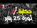 ملخص حكاية ثورة 25 يناير 2011 خمسة بالحب 