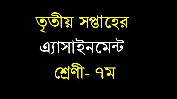 ৭ম শ্রেণির ৩য় সপ্তাহের এ্যাসাইনমেন্ট  | 3rd Week Assignment class 7 | DSHE Assignment