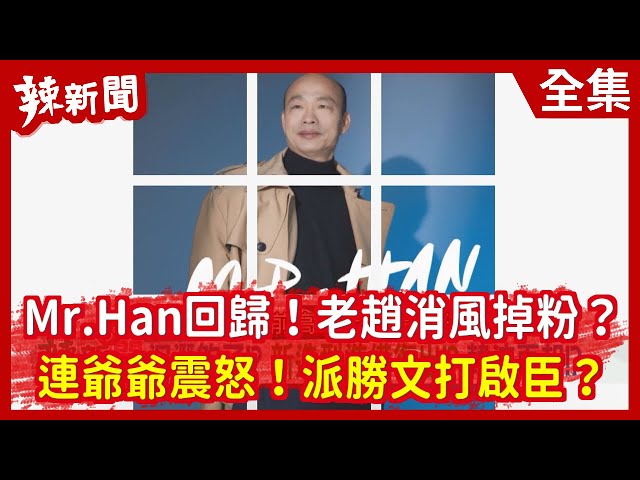 【辣新聞152】Mr.Han回歸！老趙消風掉粉？連爺爺震怒！派勝文打啟臣？ 2021.03.16