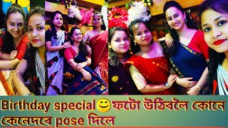 Birthday Special Vlog// ফটো উঠিবলৈ কোনে কেনেকৈ দিলে প'জ 😊😊😊