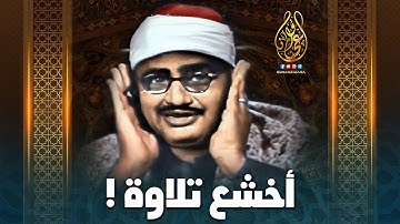 احبس دموعك😭 إن استطعت مع أروع ما يكون المنشاوى الباكي المبكي من كنوز التلاوات HD