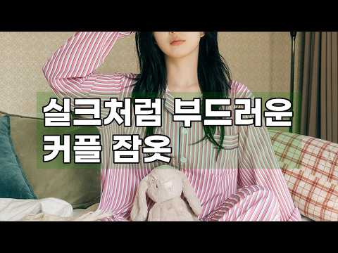 [도씨x해원 PICK] 실크핏 피오니 커플 잠옷 세트 | 포근한 겨울 홈웨어