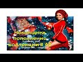 Новогоднее пополнение коллекции #42