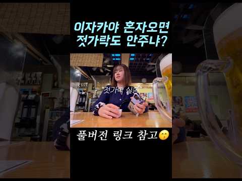 다른 테이블은 다 있는데..#이자카야 #일본일상 #혼술로그