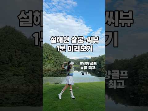 찐부자들 여름휴양지 양양 설해원cc 살몬코스 씨뷰코스 #golf #설해원