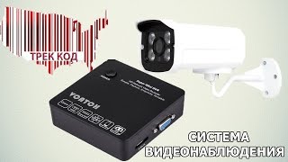 Система видеонаблюдения из Китая!/Video surveillance system from China!(, 2016-06-07T21:03:12.000Z)