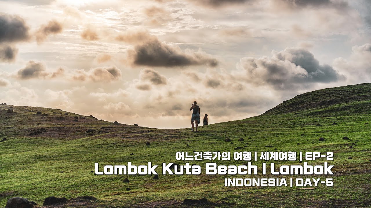 | 또 하나의 꾸따비치... 롬복 꾸따 비치 | Day-5 | 롬복 | 발리 | 인도네시아 | Lombok | Bali | Indonesia | 어느 건축가의 여행 EP-2 |
