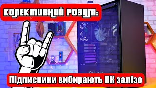 Збариємо оптимальний ПК з підписниками