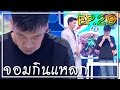 ท้าพิสูจน์ ... มนุษย์จอมกินแหลก | แดรกแมน EP.29