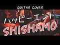 【バンドスコア/SHISHAMO】ハッピーエンド Live ver.【Guitar Cover】