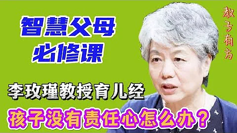 家庭教育中如何培养孩子的责任心 教育孩子的好方法 李玫瑾教授育儿经 - 天天要闻