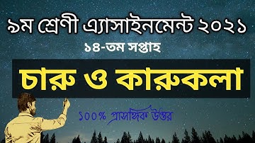 Assignment | class 9 assignment 2021 14th week Charu o Karu Kola | চারু ও কারুকলা