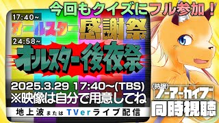 【同時視聴】オールスター感謝祭+後夜祭’25秋(バラエティ番組好きVtuberシグランケ)アーカイブなし  #TBS　#バラエティ番組　#クイズ番組　＃オールスター感謝祭　#オールスター後夜祭