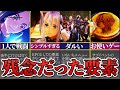 【テイルズオブアライズ】もう一声ほしい…ちょっぴり残念だった5つの要素