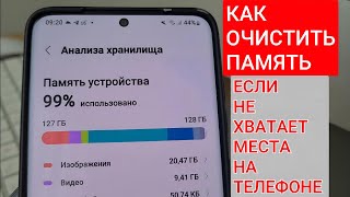 Как очистить память, если не хватает места на телефоне.