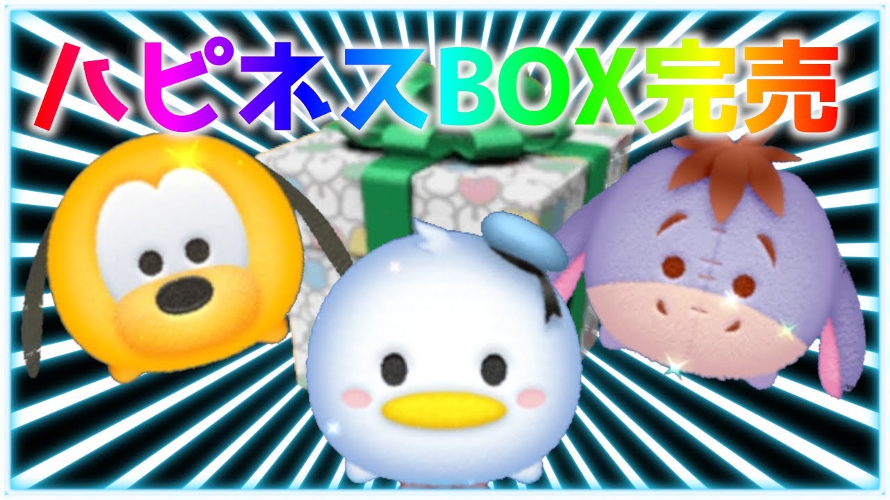 ツムツム】ハピネスBOX完売！次はプレミアムBOXだね - YouTube
