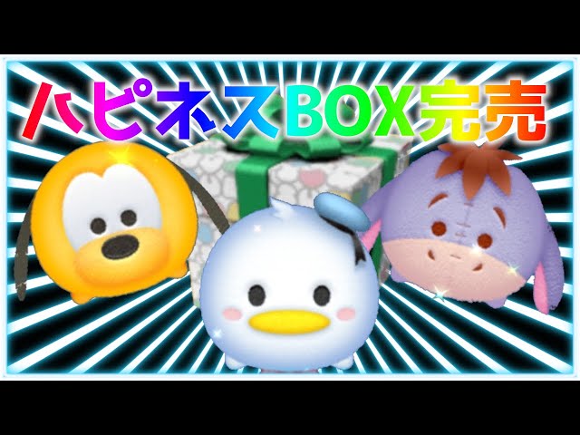 ツムツム】ハピネスBOX完売！次はプレミアムBOXだね - YouTube