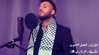 Faycal mignon_ palestin ( video clip)فيصل مينيو _ فلسطين الشهداء