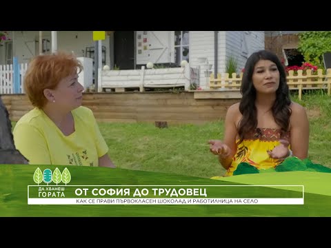 Да хванеш гората | Как се прави първокачествен шоколад и работилница на село | 21 юни 2026