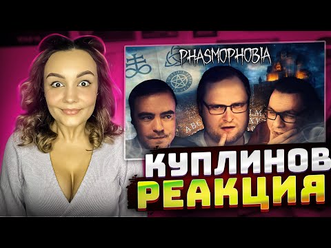 Видео: Реакция Milka Play на СМЕШНЫЕ МОМЕНТЫ С КУПЛИНОВЫМ ► Phasmophobia #3