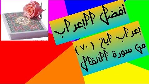 إعراب آية( ٧٠ ) من سورة الأنفال  .