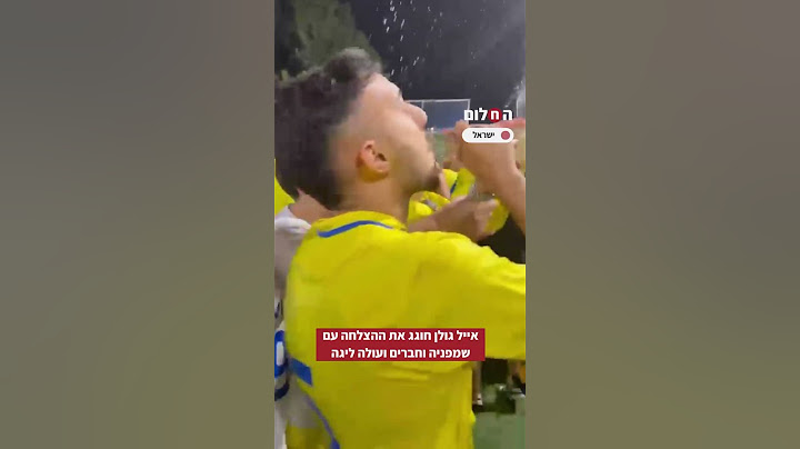 אייל גולן חוגג את ההצלחה עם שמפניה וחברים ועולה ליגה