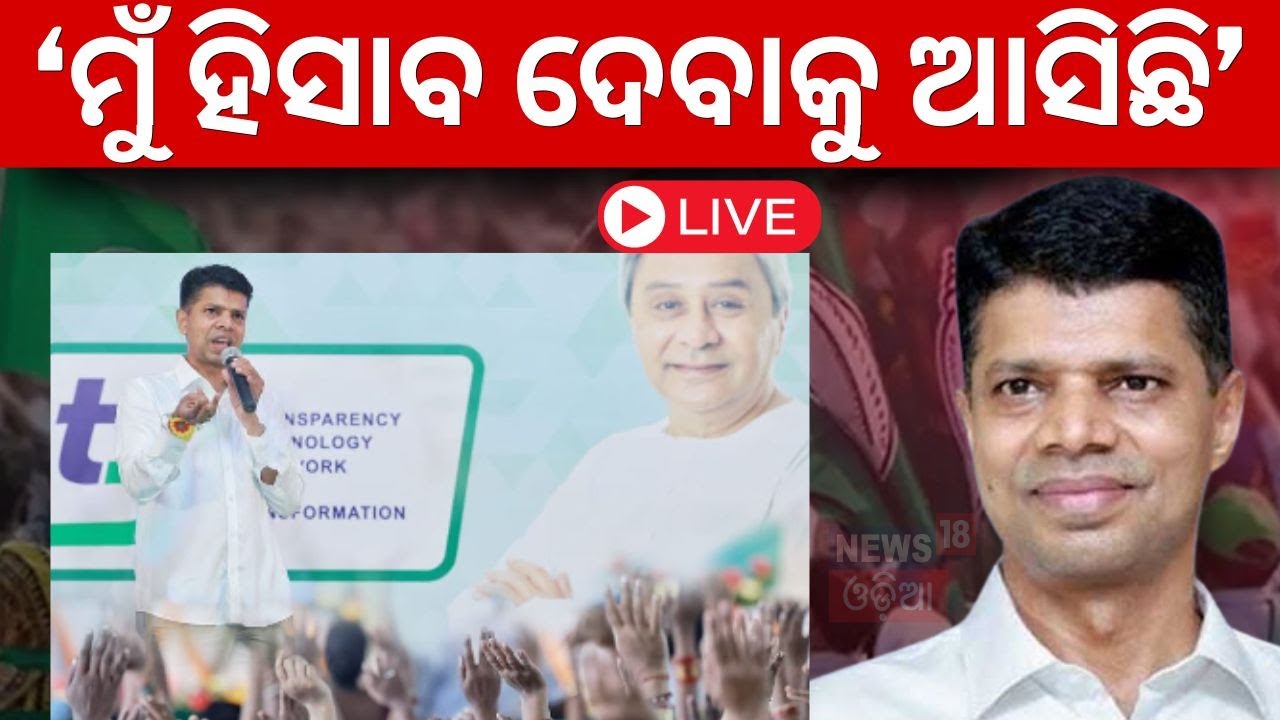 Election News Live: ପାଣ୍ଡିଆନଙ୍କ ରଣହୁଙ୍କାର | VK Pandian Campaign In Nayagarh Campaign |Odia News