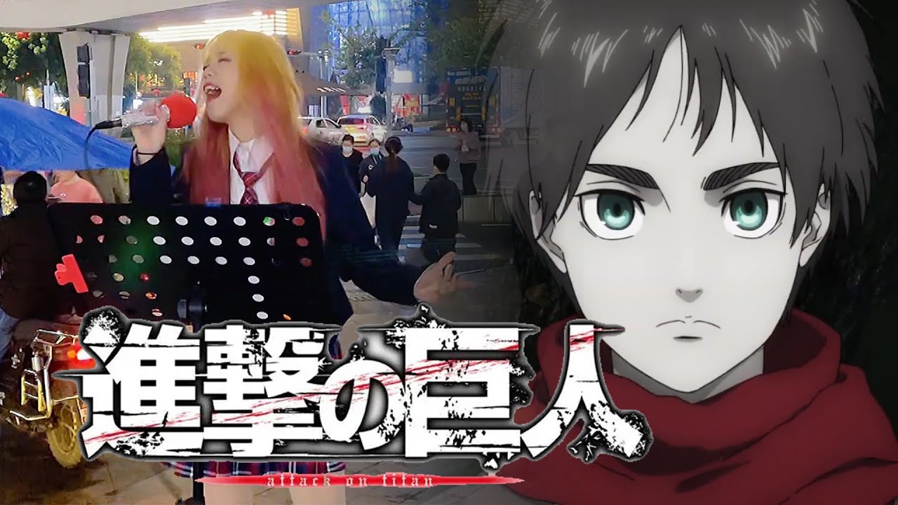 【Attack on Titan】Chinese street singing