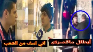 شاهد كيف استقبل جماهير المنتخب العراقي محمد قاسم??بعد العوده من قطر! 