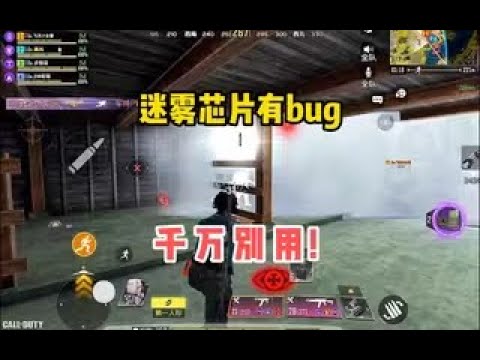 【使命召唤手游】迷雾芯片有bug没修复，千万不要用！#顺仙