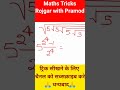 Maths Tricks | #ssc #TGT#PGT #roots #shortvideo