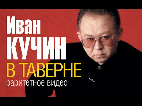 Иван КУЧИН - В таверне (Раритетное видео...около 1996 г.)