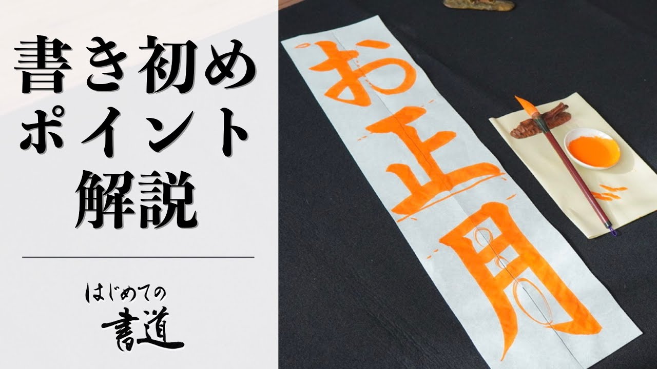書き初め】