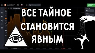 ГЛАВНЫЙ СЕКРЕТ О БРОКЕРАХ БИНАРНЫХ ОПЦИОНОВ ЧАСТЬ 2 [TOP SECRET](, 2016-06-23T12:11:58.000Z)