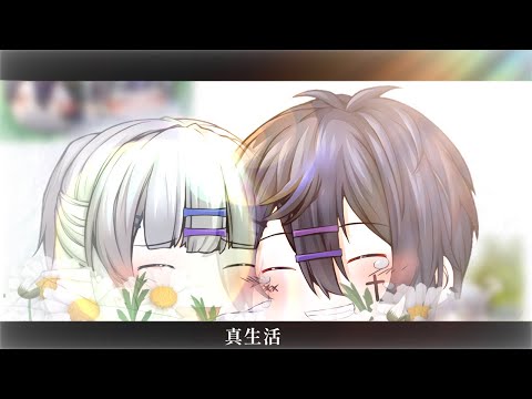 【ゆっくりPV】真生活
