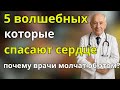 5 волшебных продуктов, которые спасают сердце после 60 — почему врачи молчат об этом?