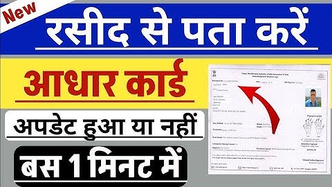 Aadhar Enrollment Status Kaise Check Kare |  आधार रसीद से कैसे चेक करें आधार अपडेट हुआ या नहीं |