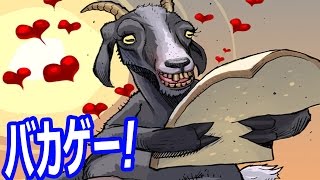 僕はヤギです（意味不） - GoatBread 実況プレイ