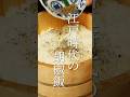 江戸時代の晩御飯を再現 胡椒飯