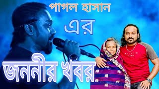 পাগল হাসান | জননীর খবর | JANANIR KHABAR | PAGOL HASAN | SYLHETI MAYER GAAN