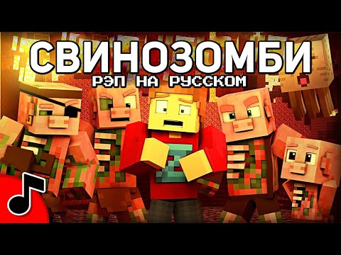 РЭП СВИНОЗОМБИ - Песня МАЙНКРАФТ Клип НА РУССКОМ | PIGMAN RAP Minecraft Song MV