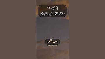 سورة القمر الآية ١٥ الى ٢٢ بصوت الشيخ محمد صديق المنشاوي