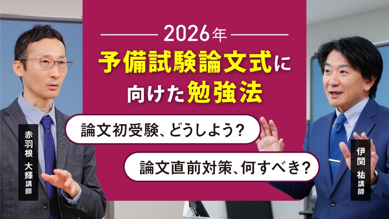 2026年予備試験論文式に向けた勉強法 - YouTube