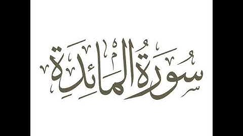 04 سورة المائدة لعام 1419 هـ للشيخ عبدالعزيز الأحمد