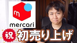 初めてのメルカリ(後編) 商品発送から売り上げ反映まで